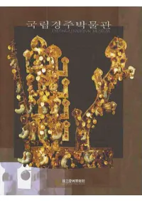 국립경주박물관 (ΩĽʪ)