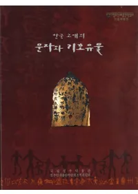 한국 고대의 문자와 기호유산 (ڹ ʸȵ仺)