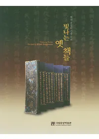 빛나는 옛 책들(굱Ž)혜전 송성문 기증 국보(ʸ£)(Ž)