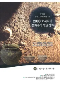 호서지역 문화유적 발굴성과2008 (�����ϰ�ʸ������ȯ������)