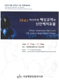 14세기 아시아의 해상교역과 신안해저유물(14γפȿ³)