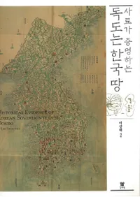 독도는 한국땅(ϴڹ)-사료가 증명하는()