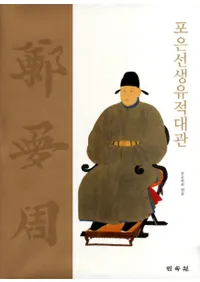 포은선생유적대관 (�ౣ�����������)