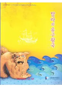 탐라와 유구왕국(ÿΰ岦)