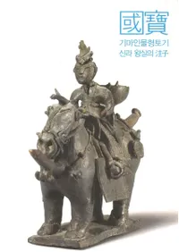  기마인물형토기 신라 왕실의(Ͽʪڴ岦)