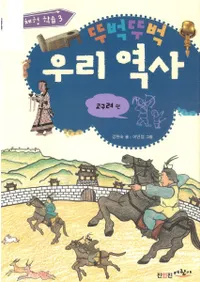 뚜벅뚜벅 우리 역사(ĥĻ䤿)-고구려 편()