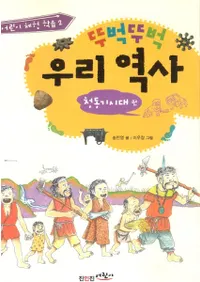 뚜벅뚜벅 우리 역사(ĥĻ䤿)-청동기시대 편(Ƽ)