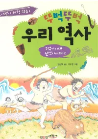 뚜벅뚜벅 우리 역사(ĥĻ䤿)-구석기시대 신석기시대 편(д塦д)