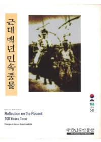 근대백년민속풍물(100ǯ̱¯ʪ)