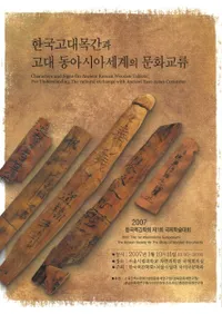 한국고대목간과 고대 동아시아세계의 문화교류 (ڹڴʤȸ쥢ʸή)