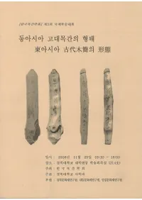 동아시아 고대목간의 형태 (�쥢���������ڴʤη���)