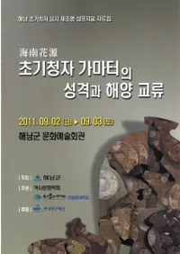 ����ָ���초기청자 가마터의성격과 해양교류(����ļ����פ����ʤȳ��θ�ή)