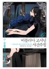 비블리아 고서당 사건수첩6-시오리코 씨와 운명의 수레바퀴(ӥ֥ꥢŽƲλġ 6-ٻҤȽ뤵)
