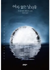 여자 없는 남자들-무라카미 하루키 소설(Τʤˤ-¼ռξ)ñ     