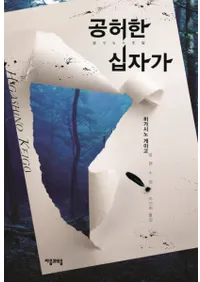 공허한 십자가-히가시노 게이고 장편소설(ʽ-ĹԾ) ñ