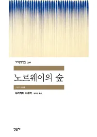 노르웨이의 숲(Υ륦ο)