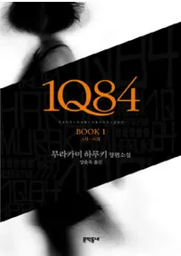 1Q84. 1 4월-6월(1Q84 BOOK1 46)ñ