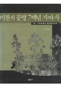 미완의 문명 7백년 가야사(̤ʸɴǯβ)3