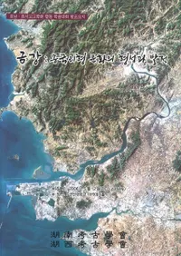 금강 송국리형 문화의 형성과 발전(ӹΤʸηȯŸ)