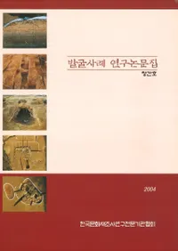 발굴사례 연구논문집(ȯ�����㸦����ʸ��)�ϴ���