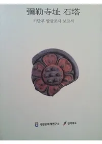 ���ջ�Ԯ������-기단부 발굴조사 보고서(������ȯ��Ĵ������)