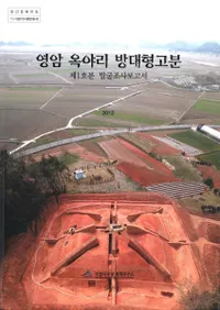 영암 옥야리 방대형고분 제1호분 발굴조사보고서 (Τʷʯ-1ʯȯĴ)