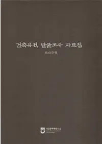 건축유적 발굴조사 자료집 : 고대궁궐1,2 (۰ȯĴ-1,2)2