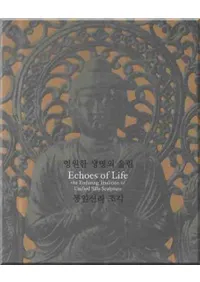 영원한 생명의 울림통일신라 조각 (ʱʤ̿ζ쿷Ħ)