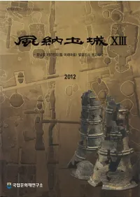 Ǽھ 13-풍납동 197번지 ( 미래마을) 발굴조사 보고서 2(Ǽƶ197[̤¼]ȯĴ2)