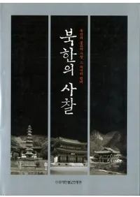 북한의 사찰-북한의 불교와 사찰, 그 과거와 현재(��ī���λ���-��ī����ʩ���Ȼ������β��ȸ���)