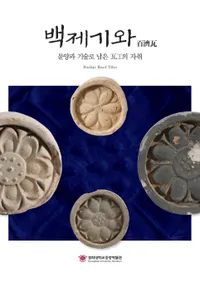 백제기와(ɴѴ) 문양과 기술로 남은 의 자취(ͤȵѤ˻Ĥ봤)