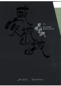 함안 성산산성 발굴조사 보고서 IV (¾뻳롡ȯĴ) 2