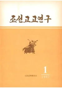 조선고고연구(ī͸Ÿ)1986ǯ4桡߷61