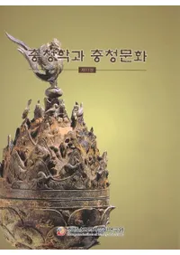 충청학과 충청문화(�����ؤ�����ʸ��) ��17��