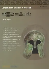 박물관 보존과학(��ʪ����¸�ʳ�)2013 ��14��