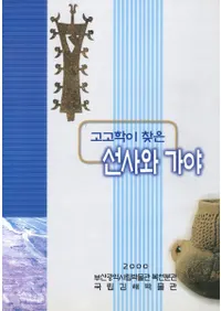 고고학이 찾은 선사와 가야(͸ųؤĤˤȲ)