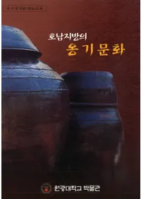 호남지방의 옹기문화(ᱴʸ)