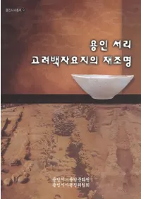 용인 서리 고려백자요지의 재조명(ζΤԮκƾ)