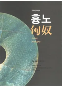 초원의 대제국 흉노(𸶤 ҳ)