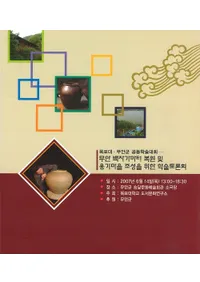 무안 백자가마터 복원및 옹기마을 조성을 위한 학술토론회(̳Ԯڤᱴ¼¤ΤγؽƤ)