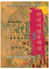 한국지명유래집 (충청편) (ڹ̾ͳ轸())