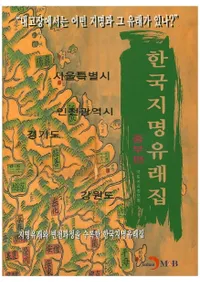 한국지명유래집 (중부편) (ڹ̾ͳ轸())