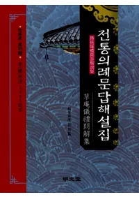 전통의례문답해설집 (⽸)