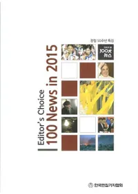 2015 기자가 본 100대 뉴스 (Ԥ100˥塼)2