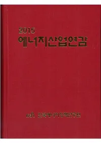 2015 에너지산업연감 (2015 ͥ륮ǯ)