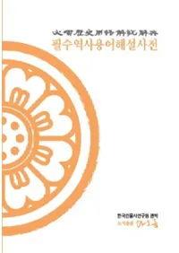 필수역사용어해설사전(ɬѸ⼭ŵ)