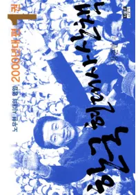 한국 현대사 산책 2000년대편  노무현 시대의 명암( ڹ˻2000ǯԡ5Υҥ)