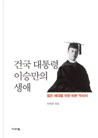 건국 대통령 이승만의 생애( Ρդ )