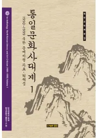 통일문화사대계1(ʸ1)