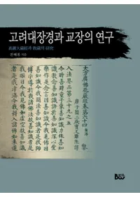 고려대장경과 교장의 연구(¢Фȶ¢θ)